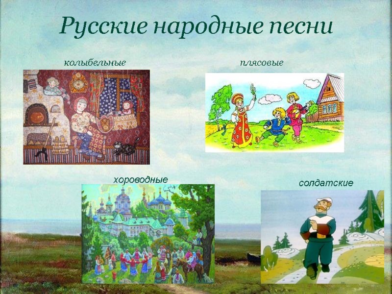 Русские народные песни колыбельные плясовые хороводные солдатские